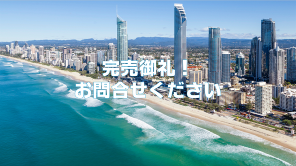 【完売御礼！お問合せください】ゴールドコーストで英語もアクティビテも充実！オーストラリア春のホームステイプログラム8日間