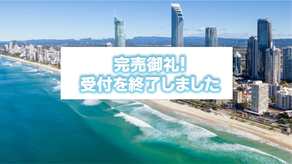 【完売御礼！受付終了】ゴールドコーストで英語もアクティビテも充実！オーストラリア春のホームステイプログラム8日間