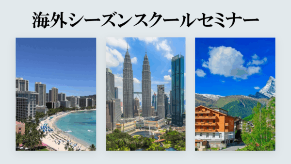 【KIDS GARDENお通いの方・きょうだい生・卒園生限定！】この春・夏、お子さまの海外経験を一歩先へ！「キッズガーデン海外シーズンスクール」セミナー参加募集のご案内
