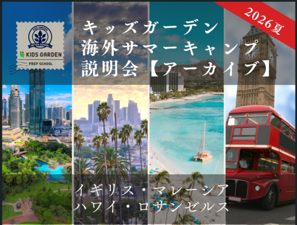 【アーカイブ】この夏、お子さまの海外経験を一歩先へ！「キッズガーデン海外シーズンスクールセミナー」アップしました