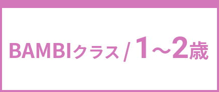 BAMBIクラス / 1～2歳