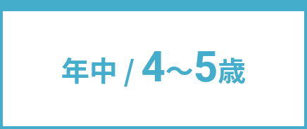 年中 / 4〜5歳