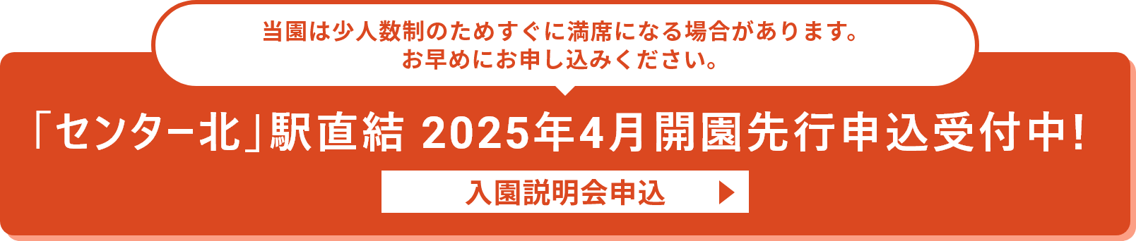 2024年10月 新規開園 先行申込受付中！入園説明会申込