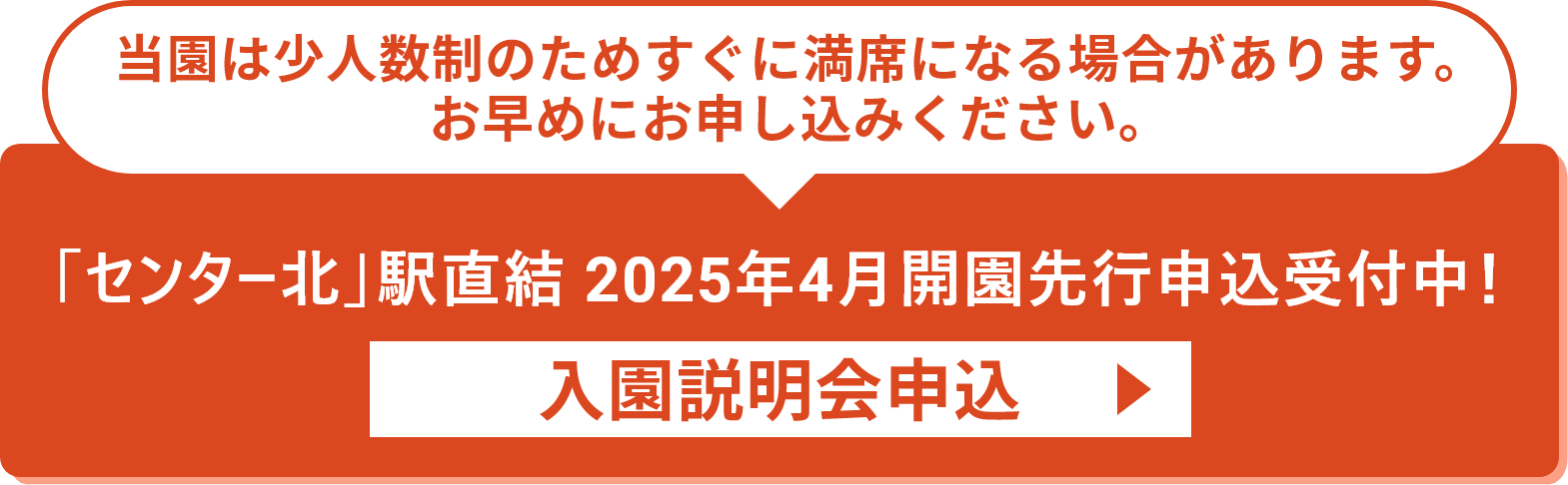 2024年10月 新規開園 先行申込受付中！入園説明会申込