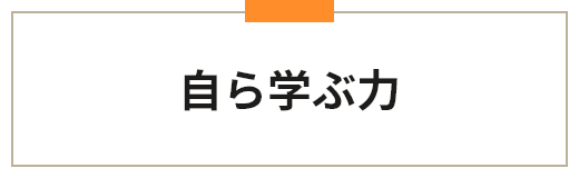 自ら学ぶ力