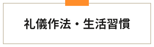 礼儀作法・生活習慣