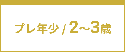 プレ年少 / 2〜3歳