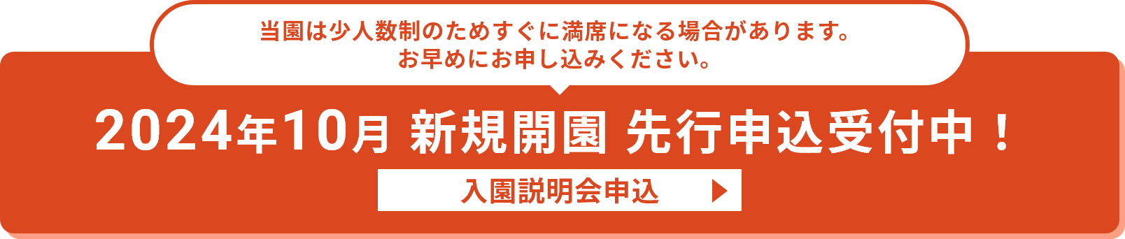 2024年10月 新規開園 先行申込受付中！入園説明会申込