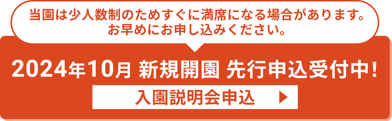 2024年10月 新規開園 先行申込受付中！入園説明会申込