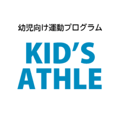 運動プログラム【KID'S ATHLE キッズアスレ】2025年度導入のお知らせ