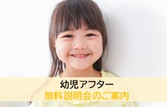 幼児アフター無料説明会のご案内